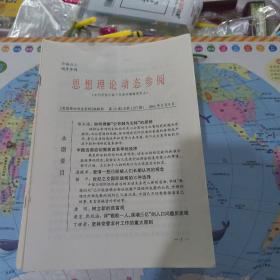 思想理论动态参阅 04年35本，03年34本，01年6本共75本合售