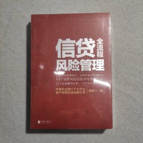 信贷全流程风险管理【全新未拆封！】