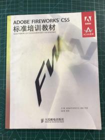 ADOBE FIREWORKS CS5标准培训教材