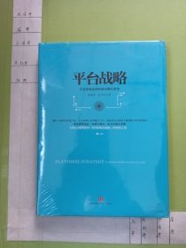 平台战略：正在席卷全球的商业模式革命