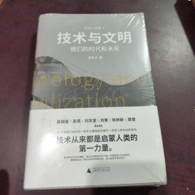 技术与文明：我们的时代和未来（樊登、罗振宇、刘擎特别推荐）