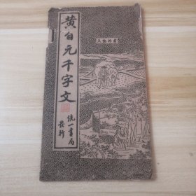 民国 统一书局《黄自元千字文》字帖 书帖，后有缺，25.5*14.4cm