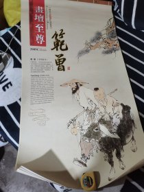 范曾国画挂历