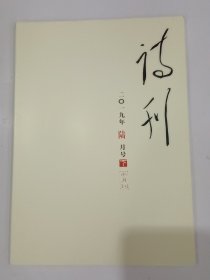 《诗刊》2019年6月号 （下）