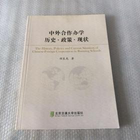 中外合作办学历史?政策?现状