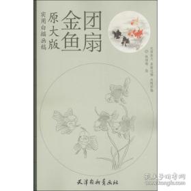 原大版实用白描画稿：金鱼团扇