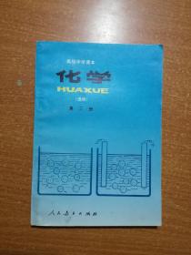 高级中学课本 化学（选修）第三册