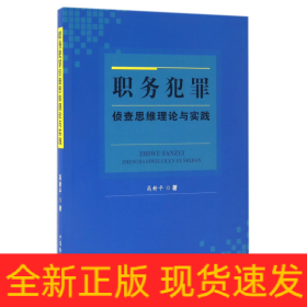 职务犯罪侦查思维理论与实践