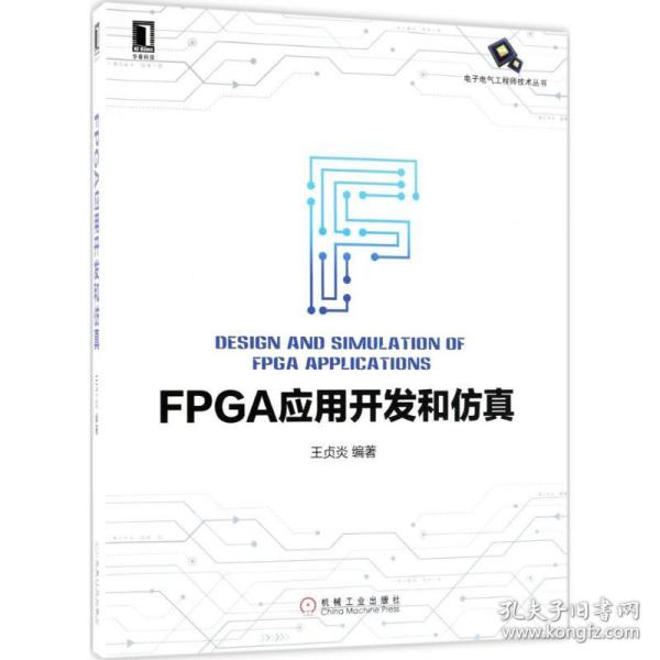 FPGA应用开发和仿真