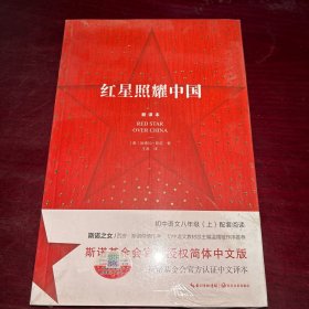 红星照耀中国：斯诺基金会官方授权简体中文版（统编初中语文教材八年级上册必读图书）