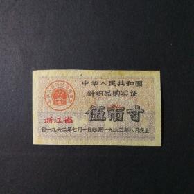 1962年7月至1963年8月浙江省针织品票5市寸