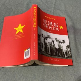 毛泽东与红色卫队（上册）