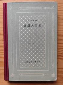 外国文学名著丛书 网格 精装 81种 样图  波斯人信札