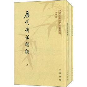 历代诗话续编（上中下）：中国文学研究典籍丛刊