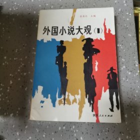 外国小说大观.1