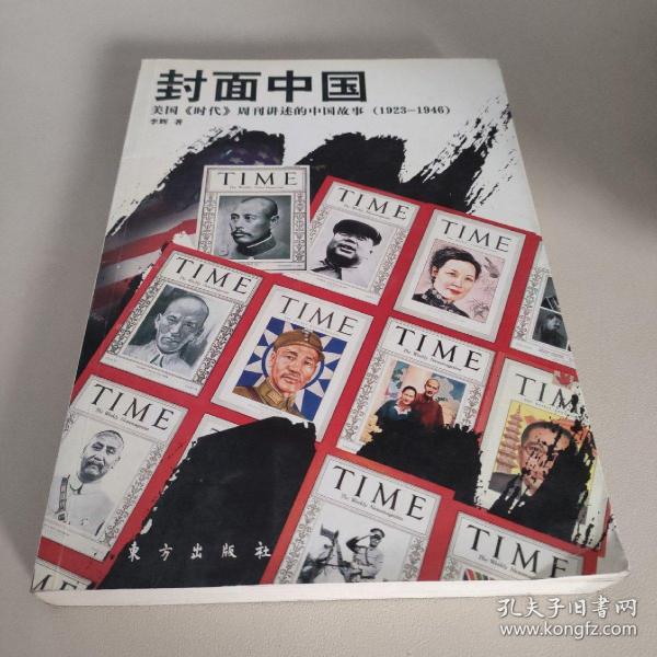 封面中国：美国《时代》周刊讲述的中国故事（1923-1946）