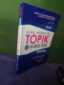 完全掌握 新韩国语能力考试TOPIK2（中高级）写作考前对策（第2版）