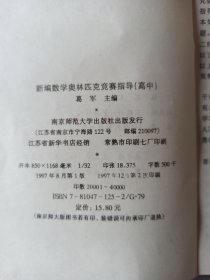 《新编高中数学奥林匹克竞赛指导》葛军主编