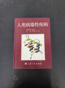 人類病毒性疾病