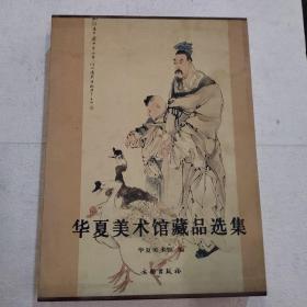 华夏美术馆藏品选集