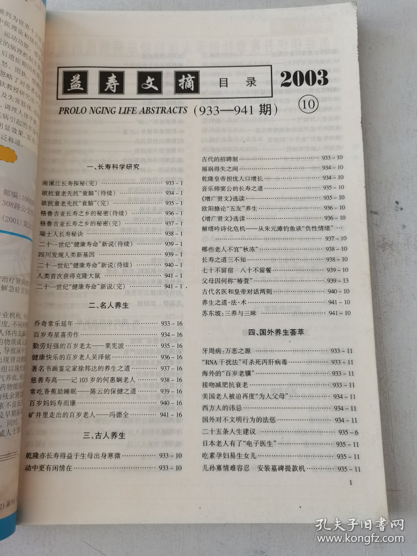 益寿文摘合订本2003-10（总91期）