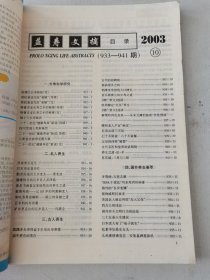 益寿文摘合订本2003-10(总91期)