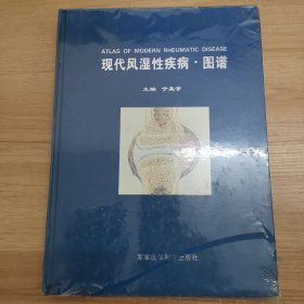 现代风湿性疾病?图谱