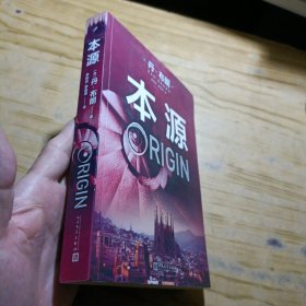 丹·布朗作品系列：本源