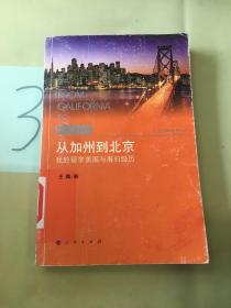 从加州到北京：我的留学美国与海归经历（馆）。。