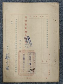 民國37年 臺灣省菸酒公賣局委令