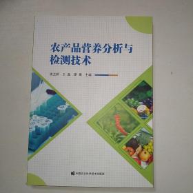 农产品营养分析与检测技术  【525】