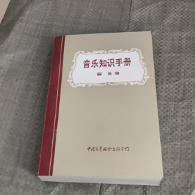 音乐知识手册