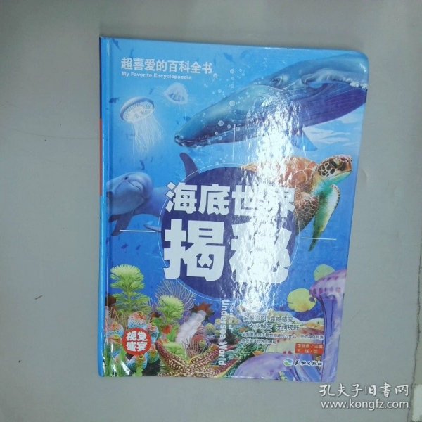 超喜爱的百科全书-海底世界揭秘