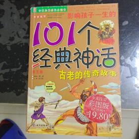 影响孩子一生的101个经典神话（天王卷）（少儿注音彩图版）——中国儿童成长必读书