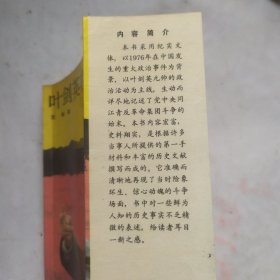 叶剑英在1976