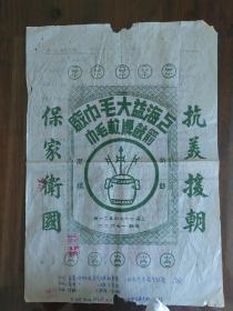 上海益大毛巾厂广告纸  正面有箭鼓商标，抗美援朝宣传。背面有联盟农业社合同，带公章，年月（1958年），历史记念意义强。