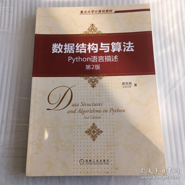 数据结构与算法：Python语言描述（第2版）