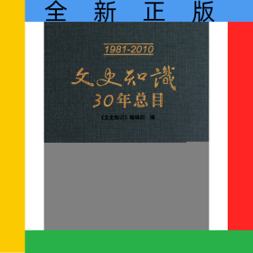 文史知識30年總目(1981-2010)(精)