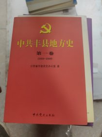 中共丰县地方史.第一卷:1919-1949