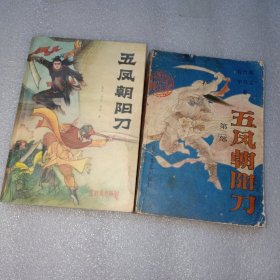 五凤朝阳刀