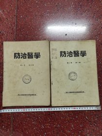 《防治医学》（创刊号）【刊影欣赏】第一卷第一期，第一卷第二期 共两册