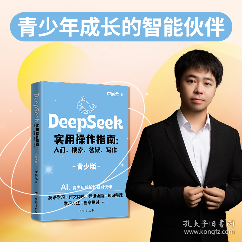 DEEPSEEK实用操作指南:入门、搜索、答疑、写作（青少版） 李尚龙 著 台海出版社 9787516841556 全新正版