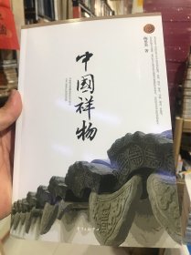 中国祥物