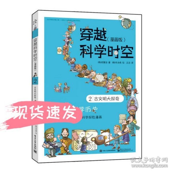 穿越科学时空2：古文明大探奇