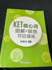 新东方 KET核心词图解+联想巧记速练