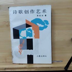 诗歌创作艺术