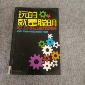 玩的就是聪明劳埃德9787561347072普通图书/生活