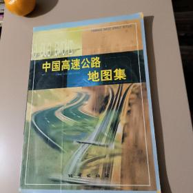 中国高速公路地图集