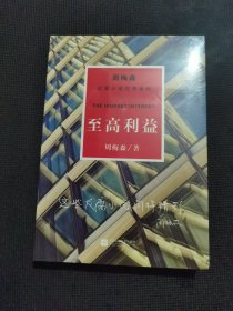周梅森反腐系列：至高利益