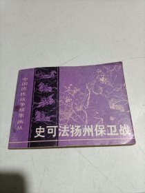 连环画: 史可法扬州保卫战